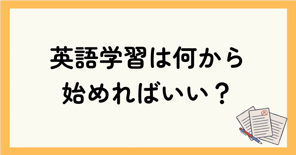 英語学習は何から始めればいい？初心者や社会人におすすめのアプリや教材を解説